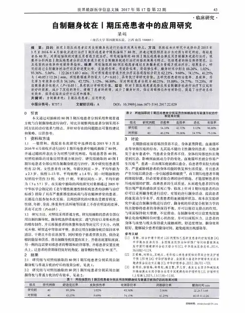 自制翻身枕在Ⅰ期压疮患者中的应用研究