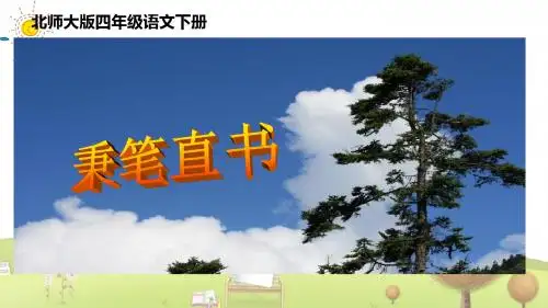 北师大小学语文四年级下册《1.3秉笔直书》PPT课件 (3)