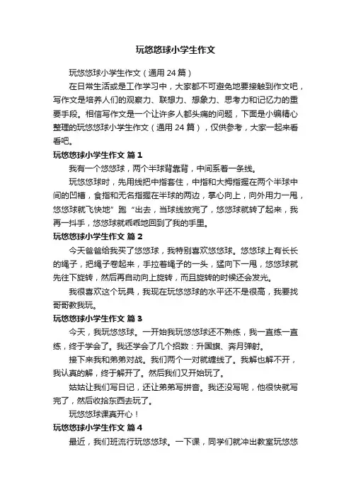 玩悠悠球小学生作文（通用24篇）