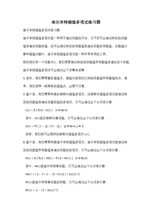 埃尔米特插值多项式练习题