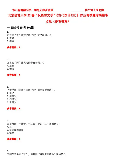 北京语言大学22春“汉语言文学”《古代汉语(三)》作业考核题库高频考点版(参考答案)试题号3