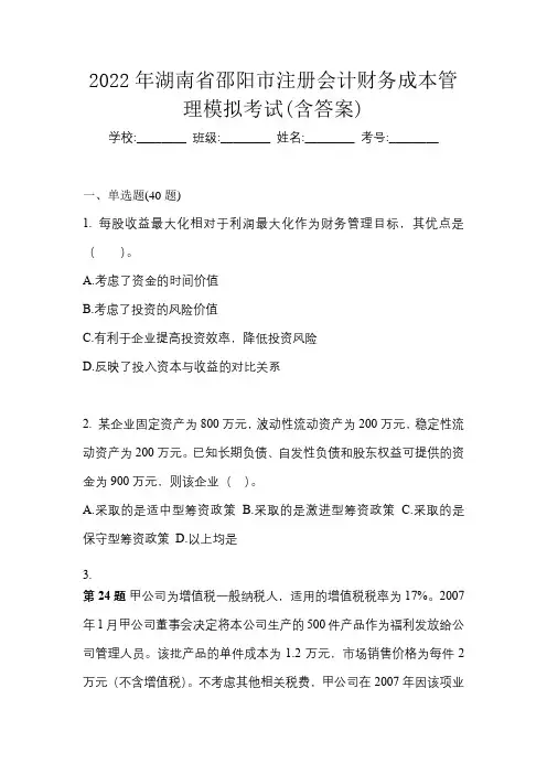 2022年湖南省邵阳市注册会计财务成本管理模拟考试(含答案)