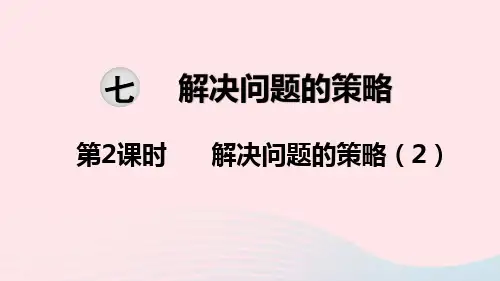 2020春五年级数学下册第七单元解决问题的策略第2课时解决问题的策略教学课件苏教版