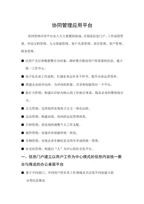 协同管理应用平台由八大主要模块组成