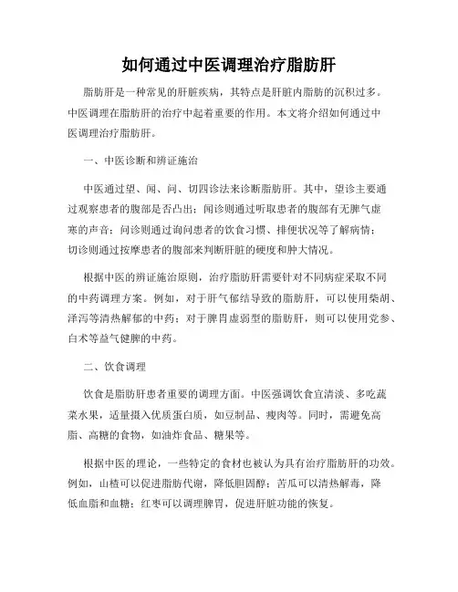 如何通过中医调理治疗脂肪肝