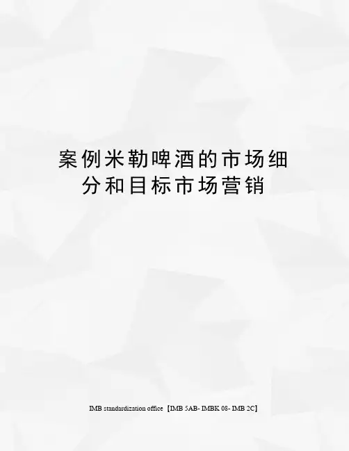 案例米勒啤酒的市场细分和目标市场营销