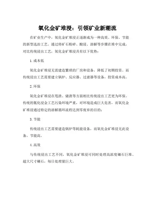 氧化金矿堆浸方法 2