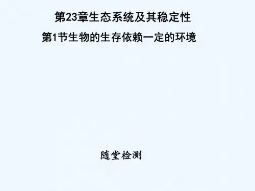 2018年八年级生物下册 第八单元 第23章 第1节 生物的生存依赖一定的环境讲义 (新版)北师大版
