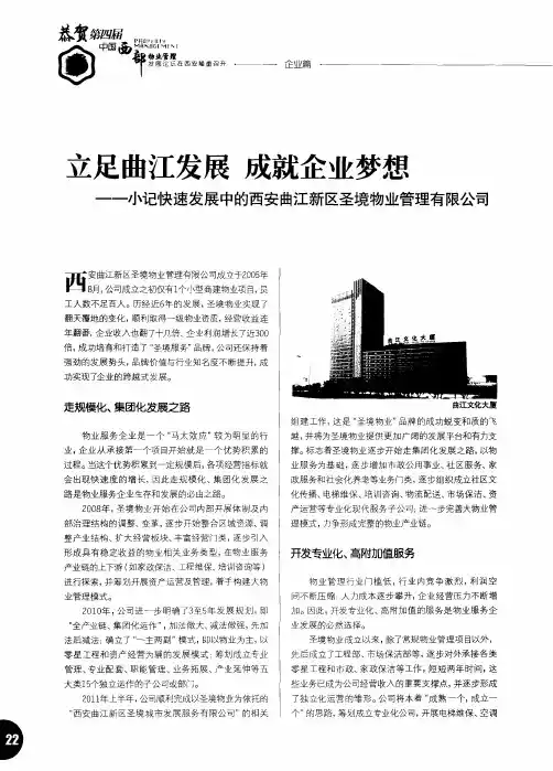 立足曲江发展 成就企业梦想——小记快速发展中的西安曲江新区圣境物业管理有限公司