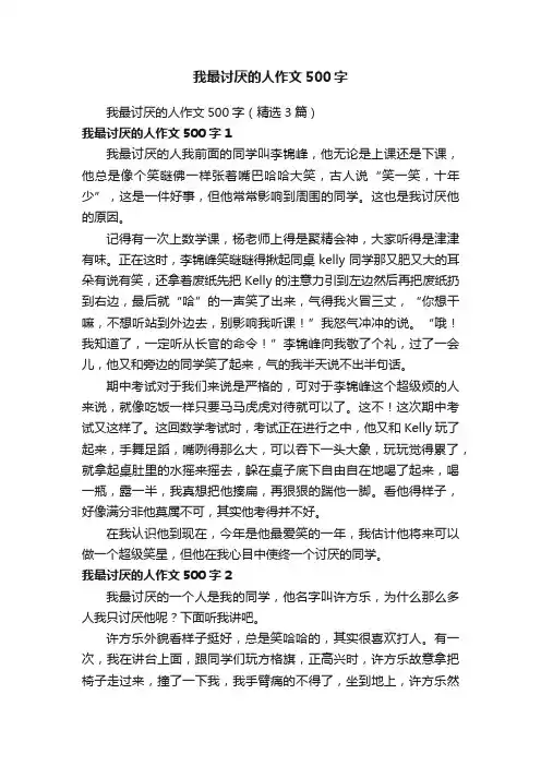 我最讨厌的人作文500字（精选3篇）