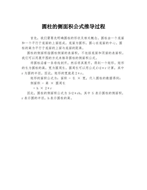 圆柱的侧面积公式推导过程