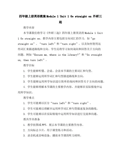 四年级上册英语教案-Module1Unit1Gostraighton外研三起