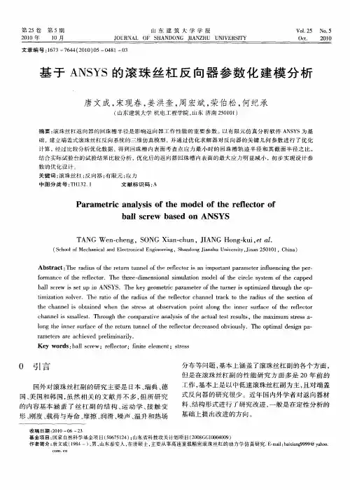 基于ANSYS的滚珠丝杠反向器参数化建模分析