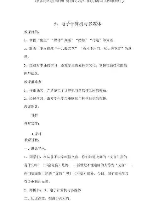 人教版小学语文五年级下册《选读课文5电子计算机与多媒体》公开课教案_1