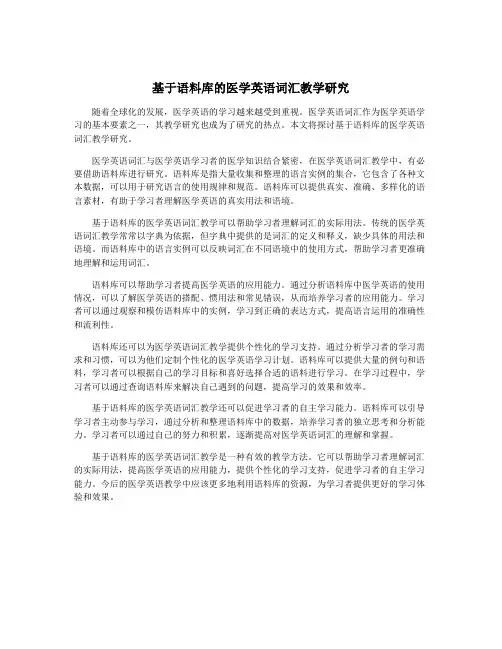 基于语料库的医学英语词汇教学研究