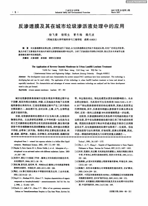 反渗透膜及其在城市垃圾渗沥液处理中的应用