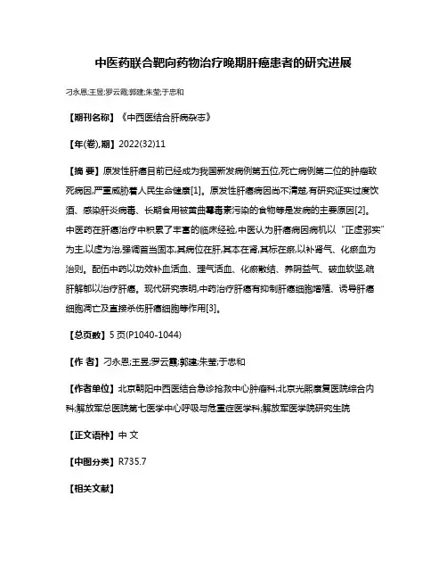 中医药联合靶向药物治疗晚期肝癌患者的研究进展