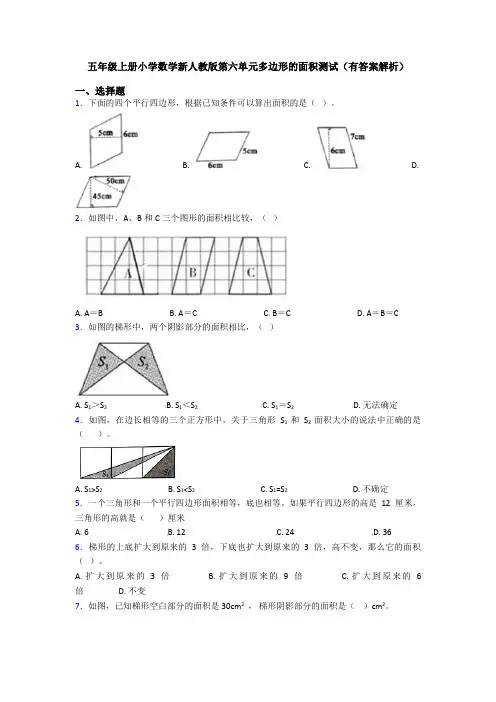 五年级上册小学数学新人教版第六单元多边形的面积测试(有答案解析)