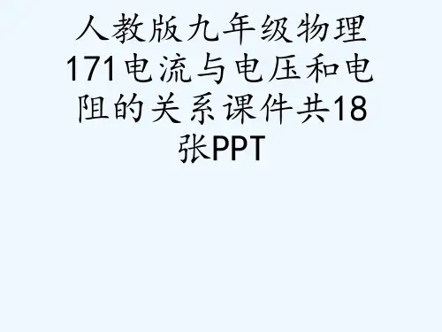 人教版九级物理171电流与电压和电阻的关系课件共18张PPT[可修改版ppt]