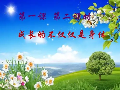 人教部编版1.2成长的不仅仅是身体    课件(共39张PPT)