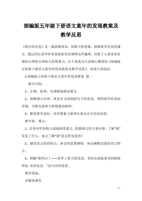 部编版五年级下册语文童年的发现教案及教学反思