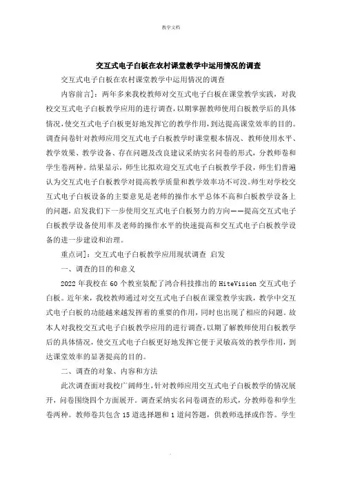交互式电子白板在农村课堂教学中运用情况的调查