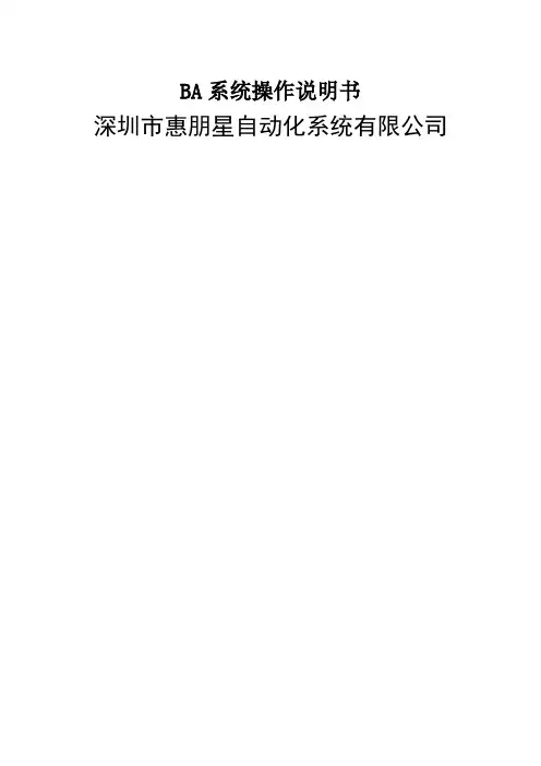 BA控制系统操作指南