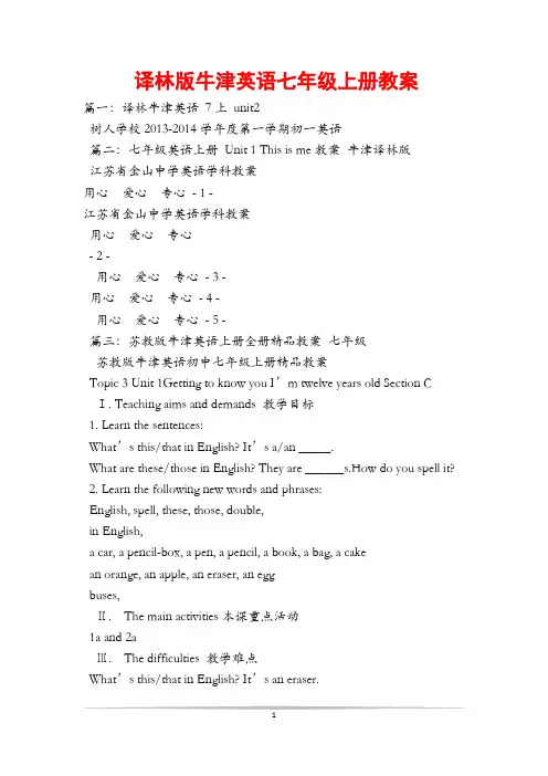 译林版牛津英语七年级上册教案