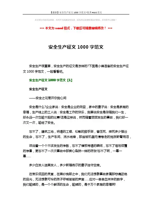 【最新】安全生产征文1000字范文-优秀word范文 (7页)