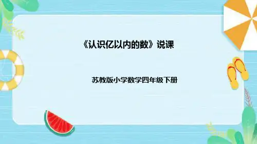 苏教版四年级数学下册 《认识亿以内的数》说课课件