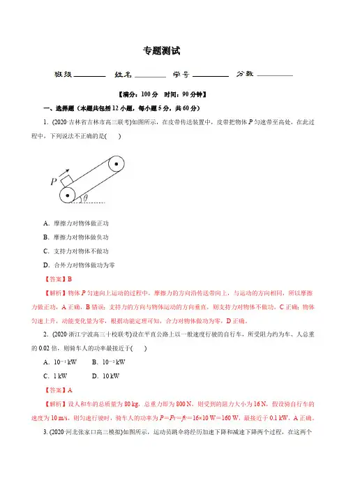 2020年高考物理二轮复习讲练测 专题05 能量和动量(测)(解析版)