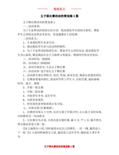 五子棋比赛活动的策划案4篇