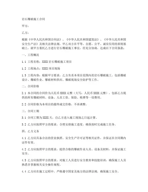 岩石爆破施工合同