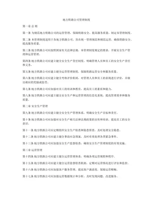 地方铁路公司管理制度