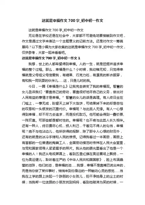这就是幸福作文700字_初中初一作文