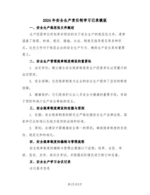2024年安全生产责任制学习记录模版（二篇）