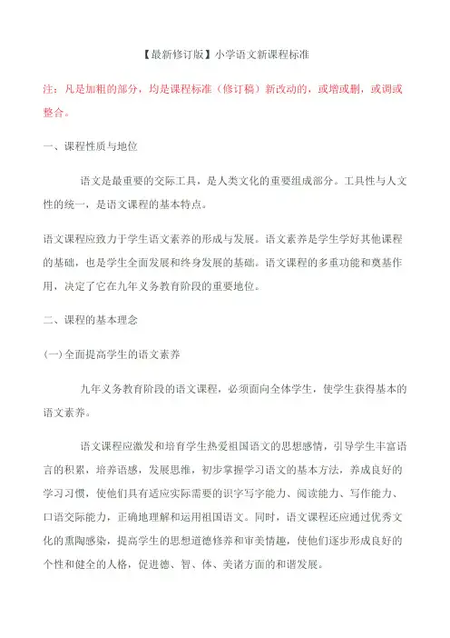 最新小学语文新课程标准教育部部编版.doc