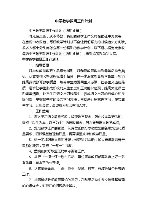 中学教学教研工作计划