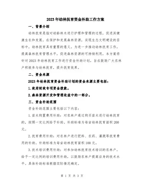 2023年幼林抚育资金补助工作方案