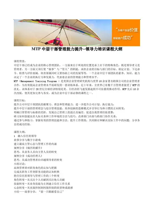 MTP中层干部管理能力提升--领导力培训课程大纲