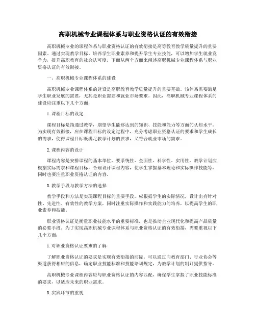 高职机械专业课程体系与职业资格认证的有效衔接