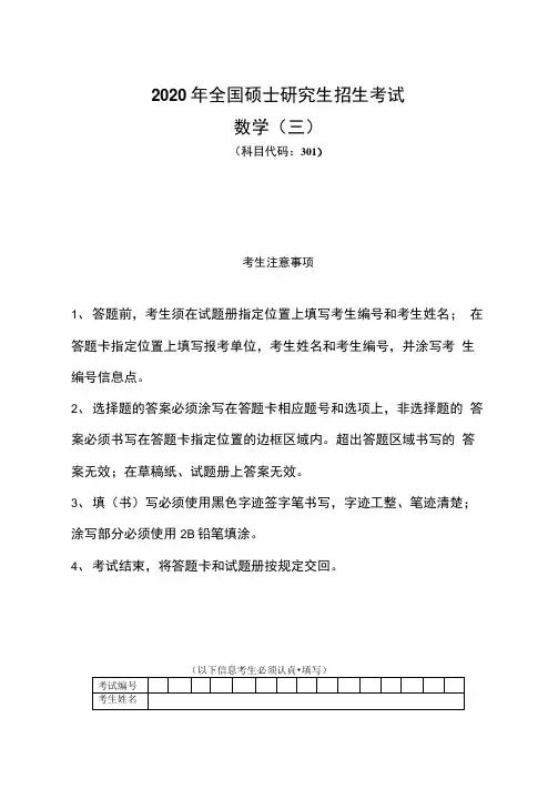 2020年全国硕士研究生招生考试数学三试题