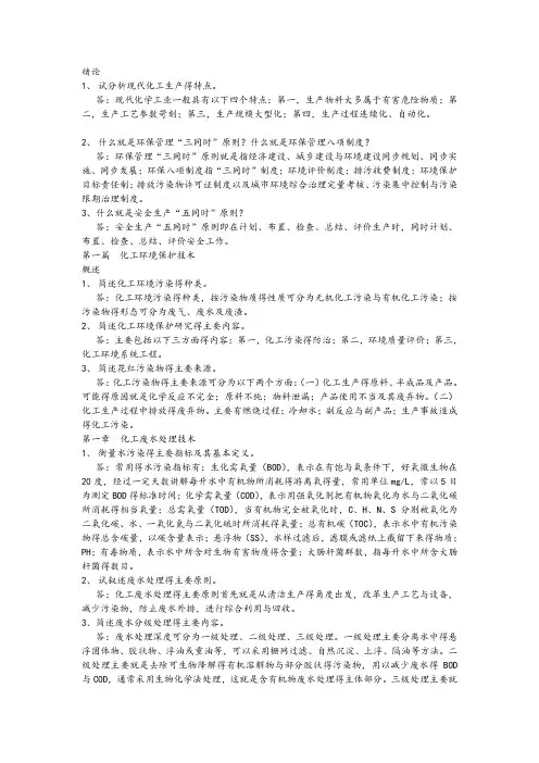 化工环保课后题答案解析