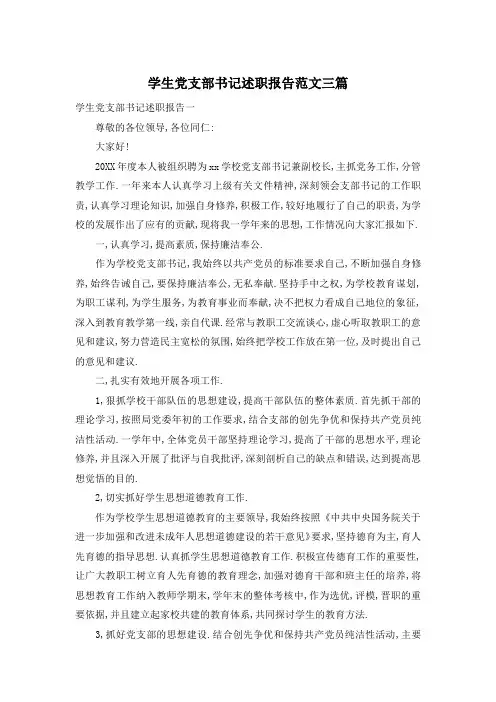 学生党支部书记述职报告范文三篇