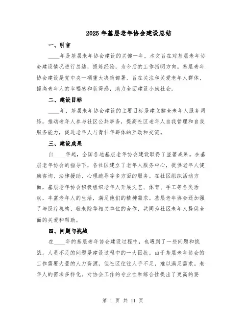 2025年基层老年协会建设总结（四篇）