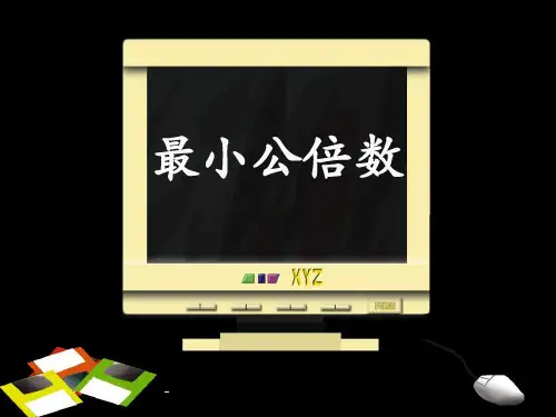 人教版五年级数学下册《最小公倍数》-课件PPT