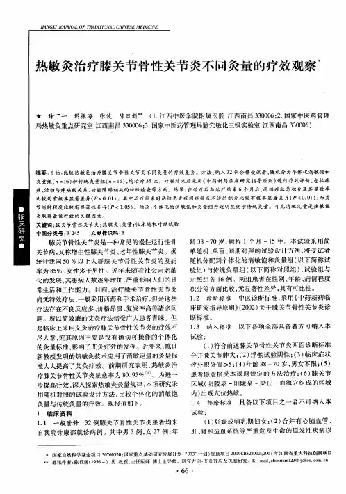 热敏灸治疗膝关节骨性关节炎不同灸量的疗效观察