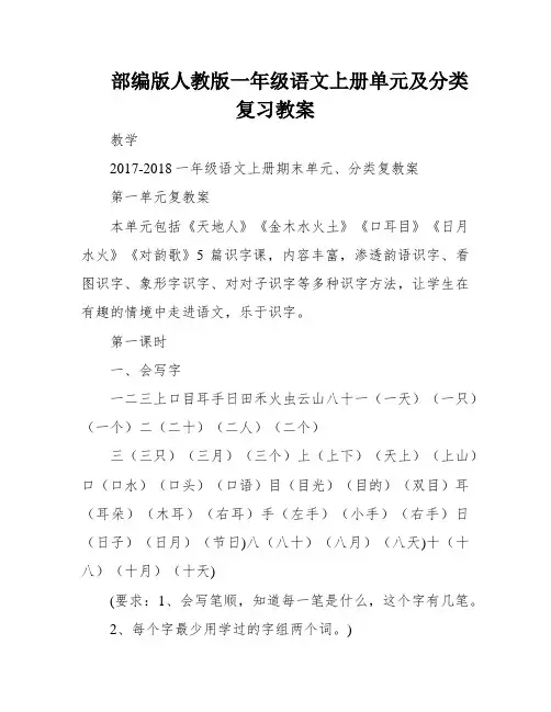 部编版人教版一年级语文上册单元及分类复习教案