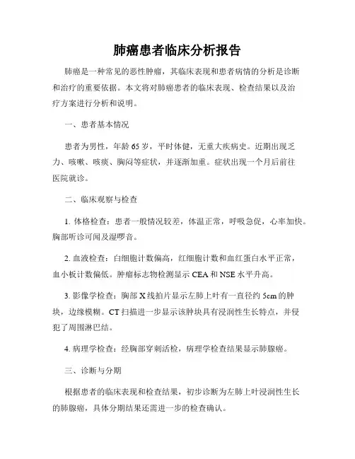 肺癌患者临床分析报告