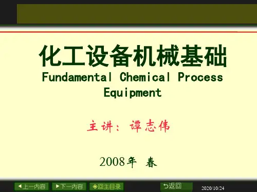 化工设备机械基础
